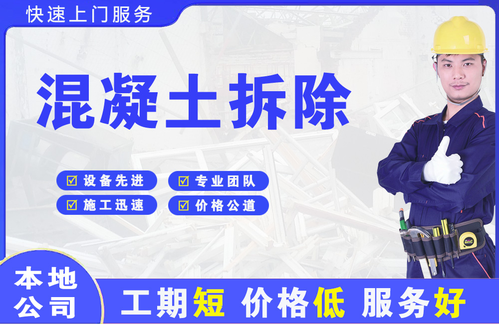 勃利混凝土拆除